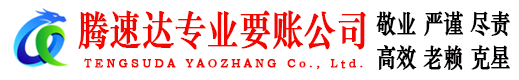 临朐要账公司